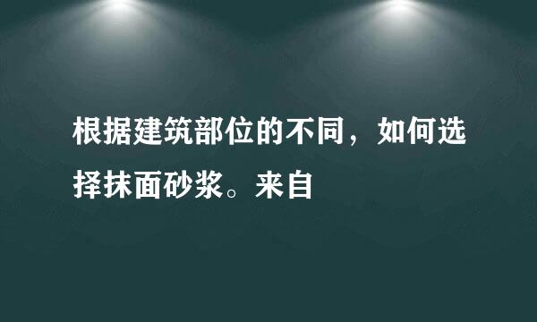 根据建筑部位的不同，如何选择抹面砂浆。来自