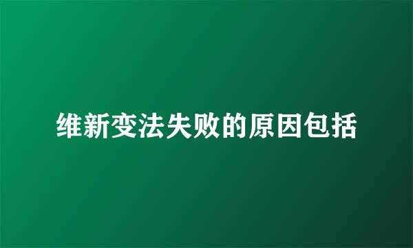 维新变法失败的原因包括