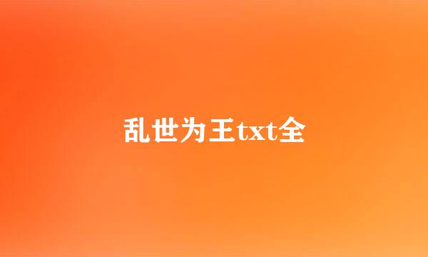 乱世为王txt全