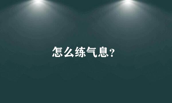 怎么练气息？