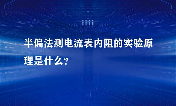 半偏法测电流表内阻的实验原理是什么？