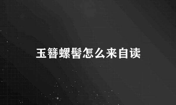 玉簪螺髻怎么来自读