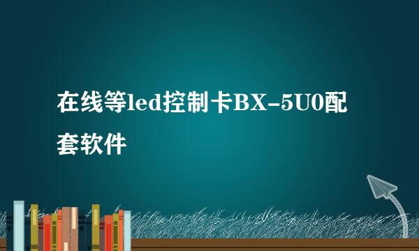 在线等led控制卡BX-5U0配套软件