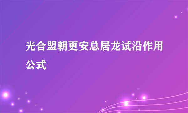 光合盟朝更安总居龙试沿作用公式