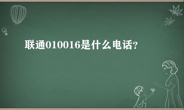 联通010016是什么电话？