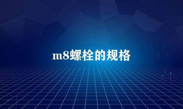 m8螺栓的规格