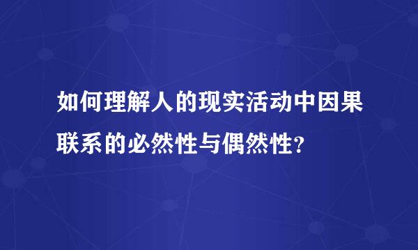 如何理解人的现实活动中因果联系的必然性与偶然性？