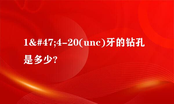 1/4-20(unc)牙的钻孔是多少?