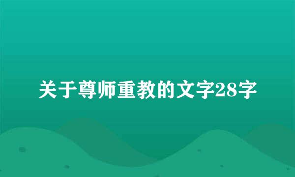 关于尊师重教的文字28字