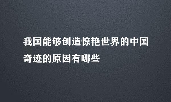 我国能够创造惊艳世界的中国奇迹的原因有哪些