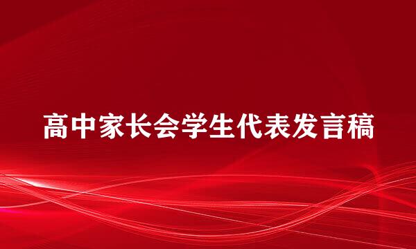 高中家长会学生代表发言稿