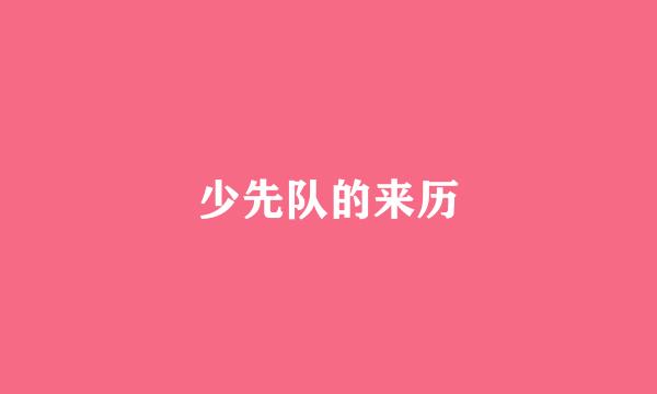 少先队的来历