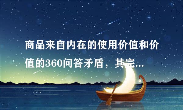 商品来自内在的使用价值和价值的360问答矛盾，其完备的外在表现形式是( )。