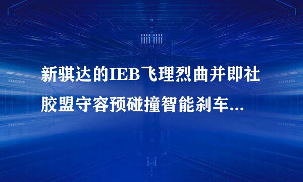 新骐达的IEB飞理烈曲并即社胶盟守容预碰撞智能刹车系统真这么好用么？