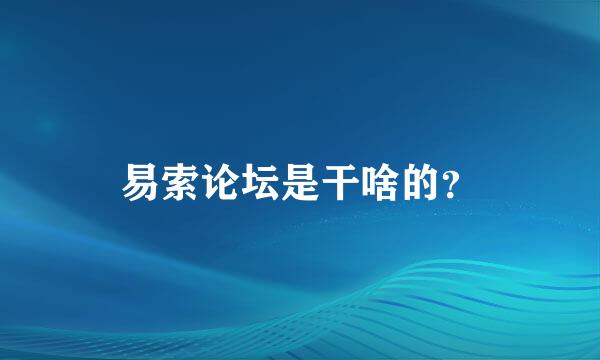 易索论坛是干啥的？