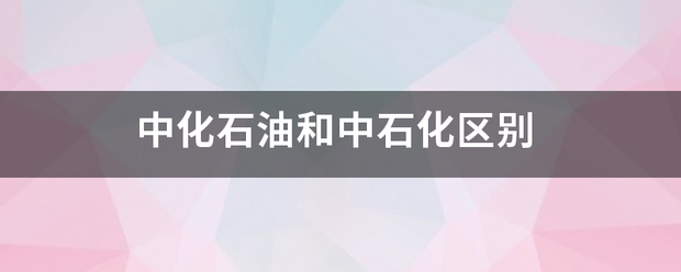 中化石油和中石化区别