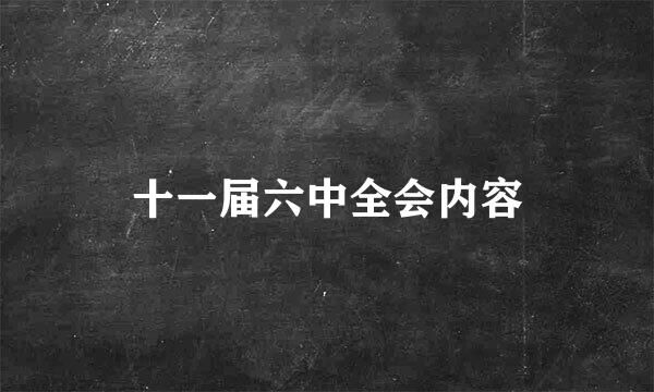 十一届六中全会内容