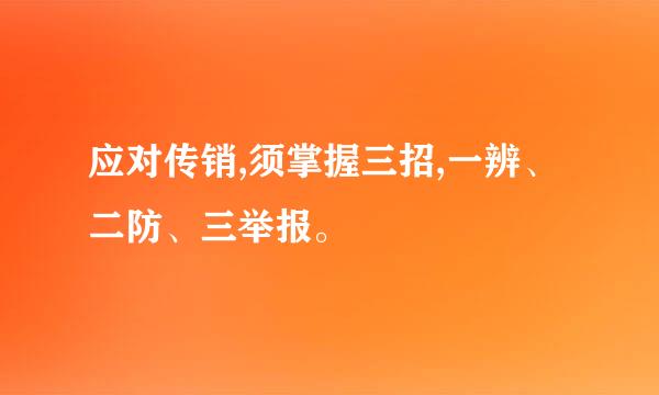 应对传销,须掌握三招,一辨、二防、三举报。