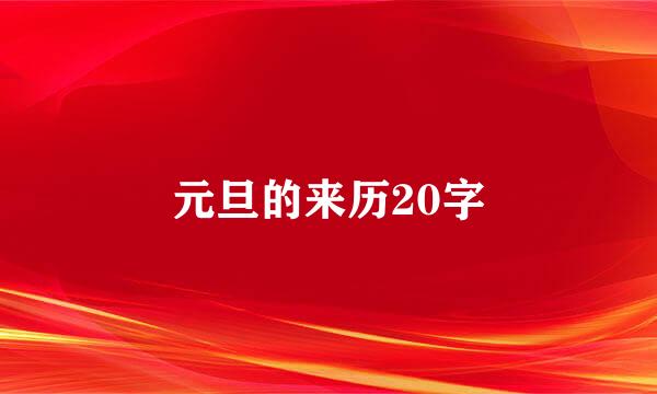 元旦的来历20字