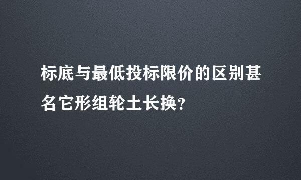 标底与最低投标限价的区别甚名它形组轮土长换？