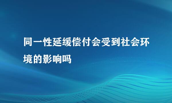 同一性延缓偿付会受到社会环境的影响吗