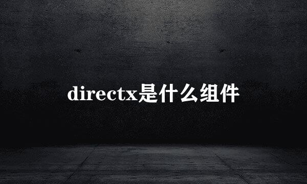 directx是什么组件