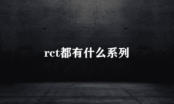 rct都有什么系列