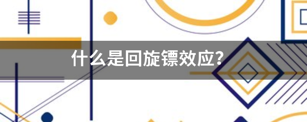 什么是回旋镖效应？