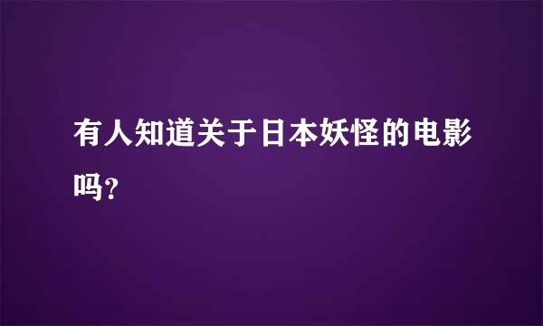 有人知道关于日本妖怪的电影吗？