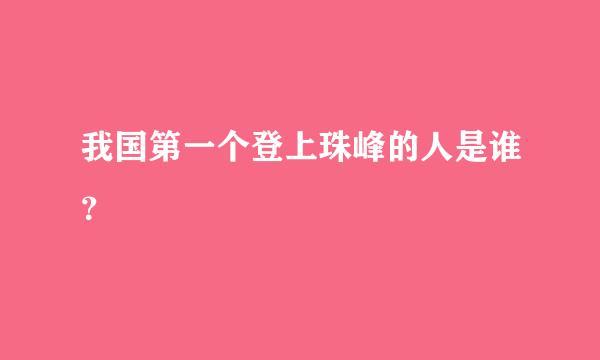 我国第一个登上珠峰的人是谁？