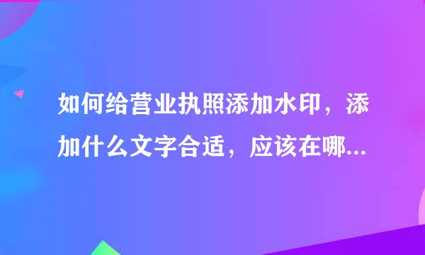 如何给营业执照添加水印，添加什么文字合适，应该在哪个位置添加