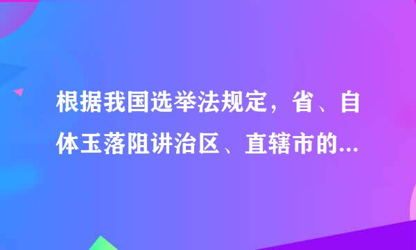 根据我国选举法规定，省、自体玉落阻讲治区、直辖市的人大代表名额基存数为( )。A.四十名B.四百五十名C.六百五十名D.三百五十名