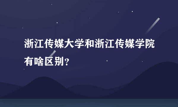 浙江传媒大学和浙江传媒学院有啥区别？