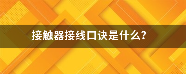 接触器接线口诀优复是什么？