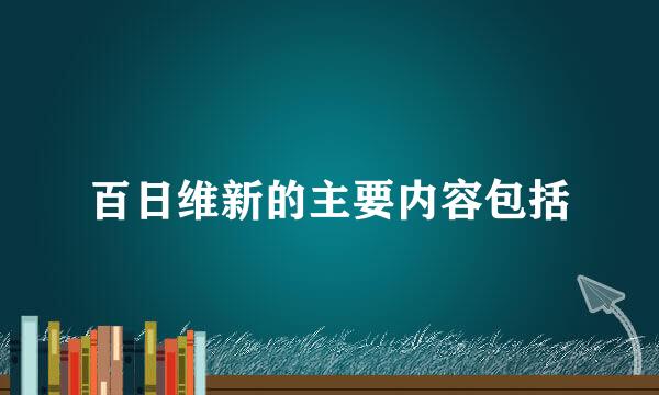 百日维新的主要内容包括