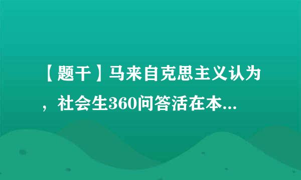 【题干】马来自克思主义认为，社会生360问答活在本质上是（ ）。