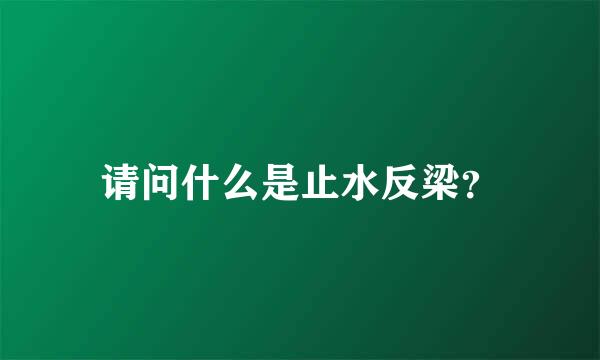 请问什么是止水反梁？