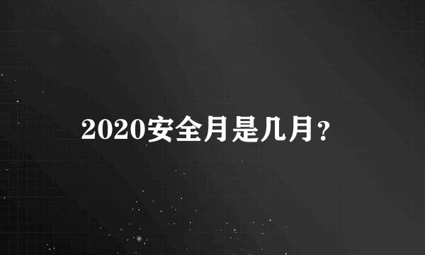 2020安全月是几月？