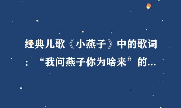 经典儿歌《小燕子》中的歌词：“我问燕子你为啥来”的下一句，燕子说什来自么?