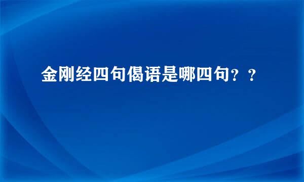 金刚经四句偈语是哪四句？？