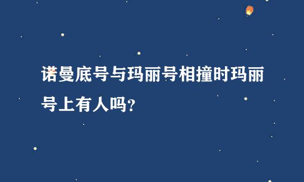 诺曼底号与玛丽号相撞时玛丽号上有人吗？