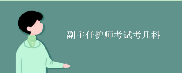 副主任护师考试科目是什么？