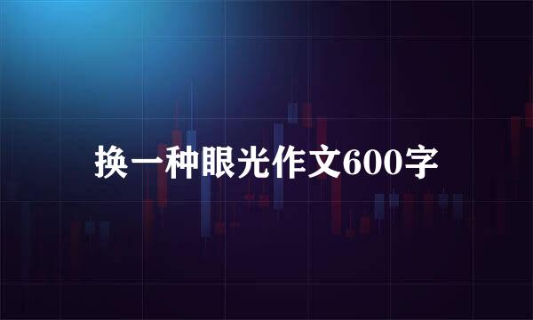 换一种眼光作文600字