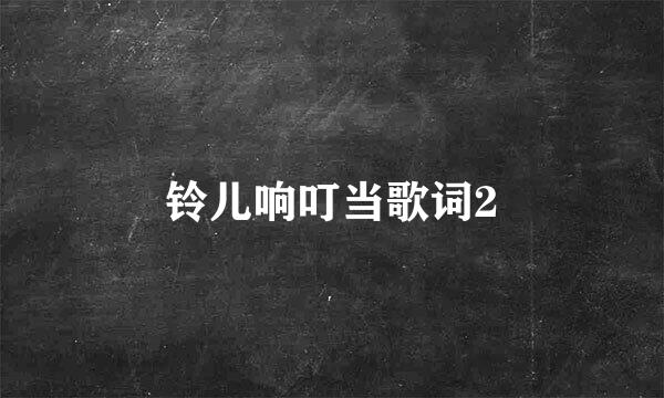 铃儿响叮当歌词2