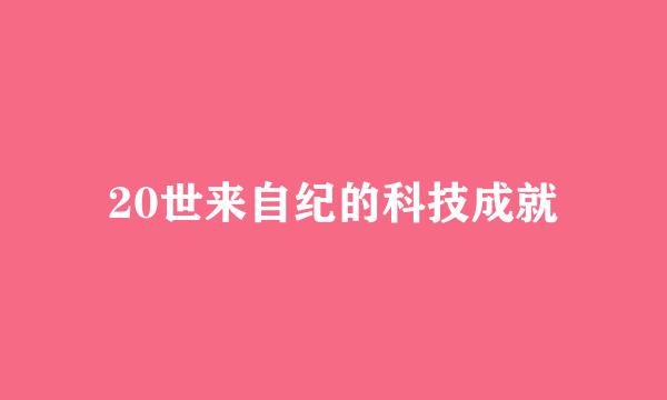 20世来自纪的科技成就