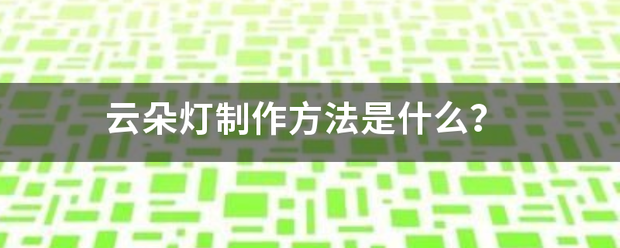 云朵灯制作方法是什么？