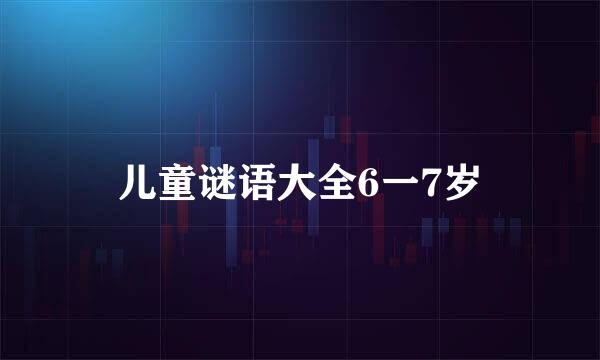 儿童谜语大全6一7岁