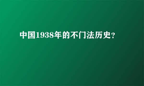 中国1938年的不门法历史？