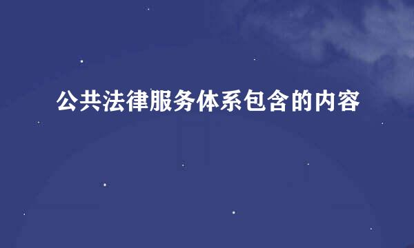 公共法律服务体系包含的内容