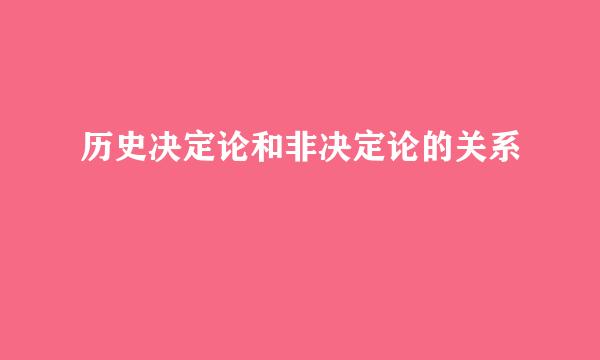 历史决定论和非决定论的关系